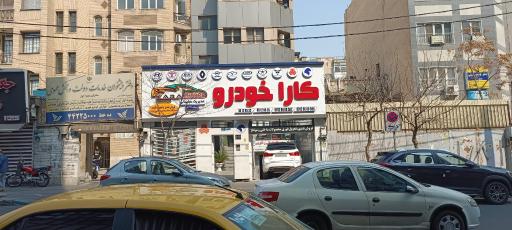 عکس نمایندگی کارا خودرو سیمرغ ایرانیان
