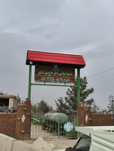 عکس دریاچه بزنگان