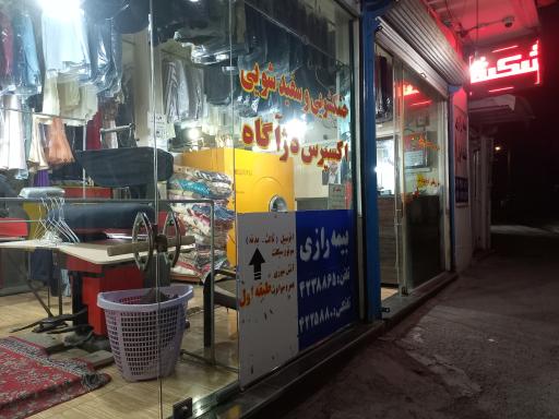 عکس خشکشویی و سفید شویی دژاگاه