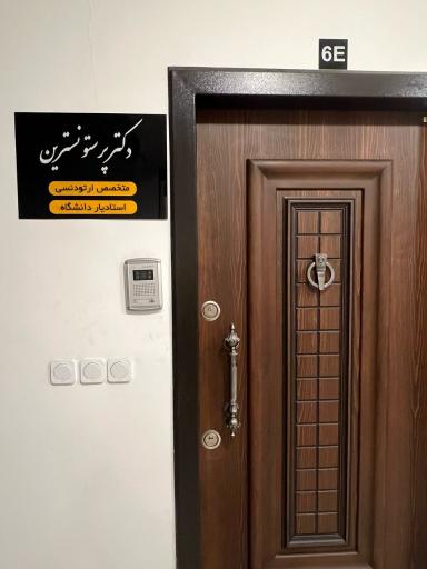 دکتر پرستو نسترین