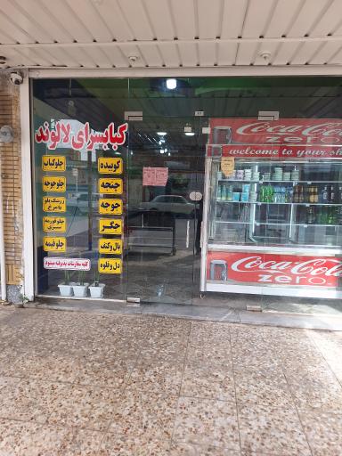 عکس رستوران سنتی لالوند