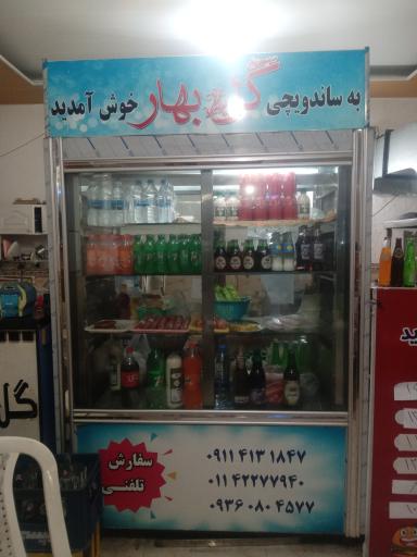 فست فود گل بهار