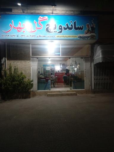 فست فود گل بهار