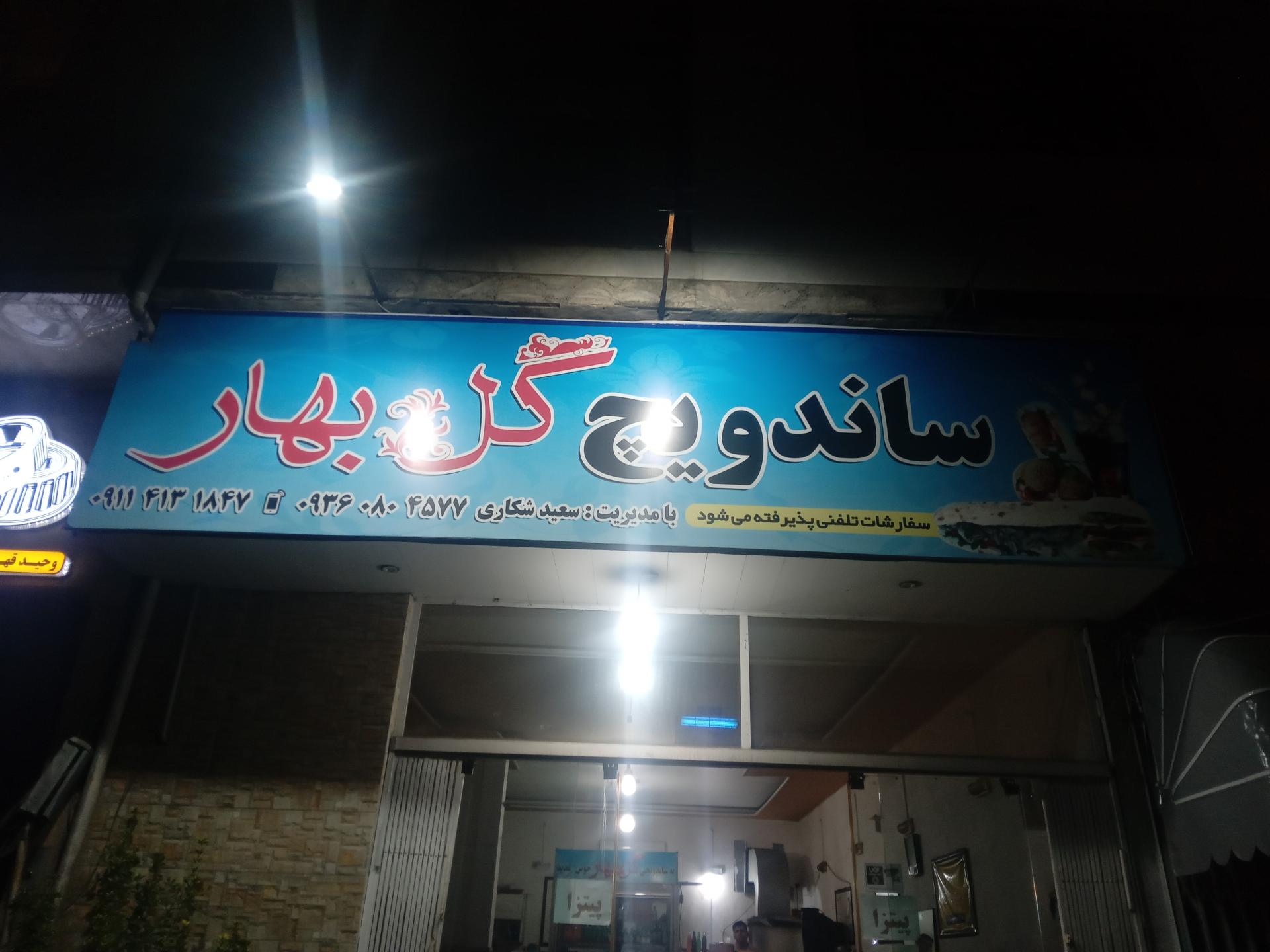 عکس فست فود گل بهار