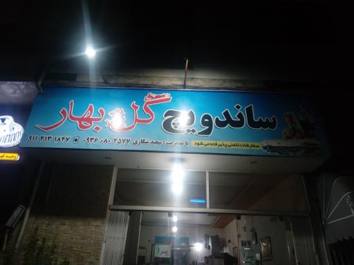 عکس فست فود گل بهار