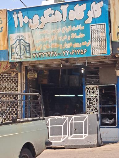 عکس آهنگری ۱۱۰