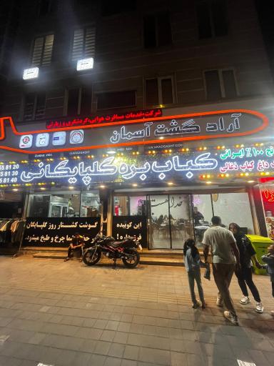 عکس کباب بره گلپایگانی شعبه تهرانسر