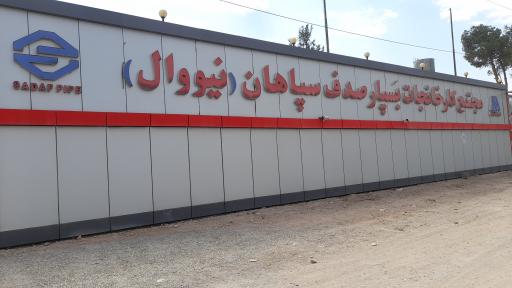 عکس مجتمع کارخانجات بسپار صدف سپاهان