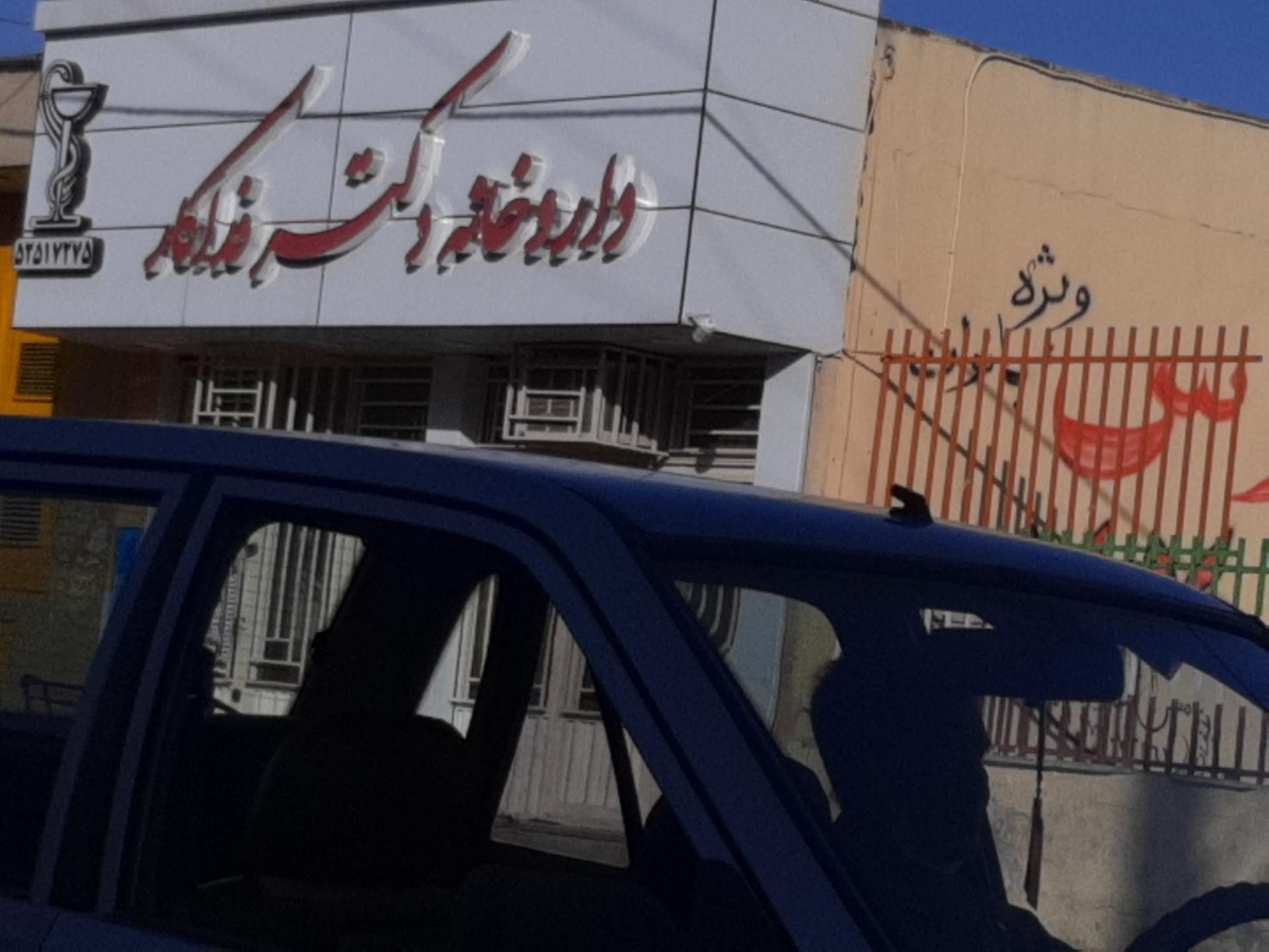 عکس داروخانه فداکار