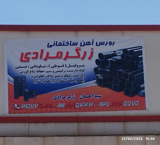 عکس آهن فروشی زرگرمرادی 