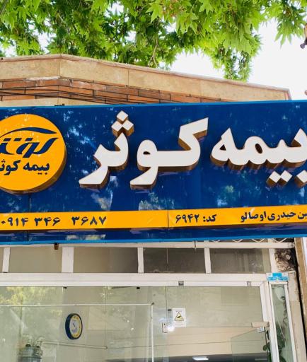 عکس بیمه کوثر