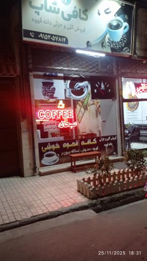 عکس کافی شاپ خوشی
