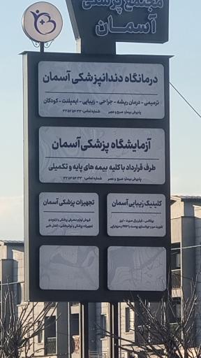 عکس مجتمع پزشکی آسمان