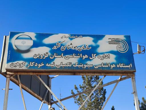 عکس ایستگاه هواشناسی کوهین