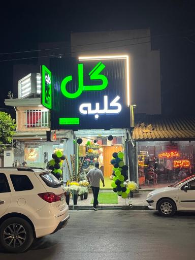 عکس کلبه گل