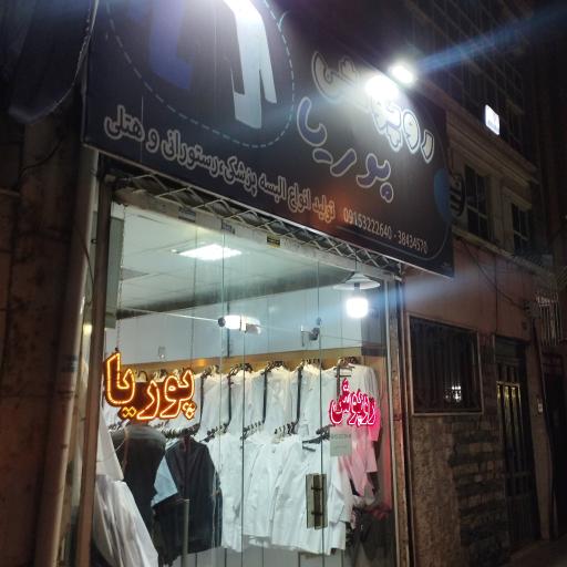 عکس روپوش پوریا 