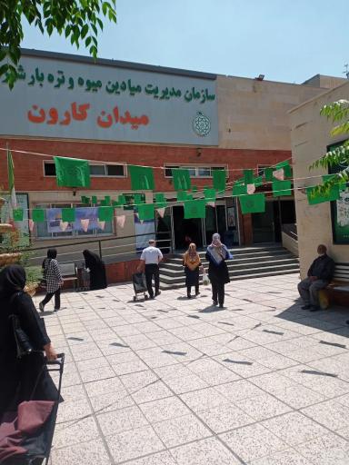 عکس تره بار کارون
