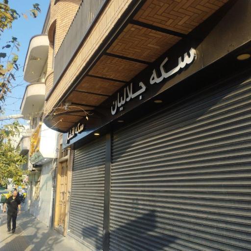 عکس طلا سکه جلالیان