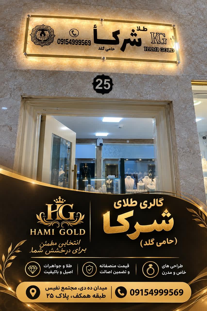 عکس طلا و جواهری شرکاء