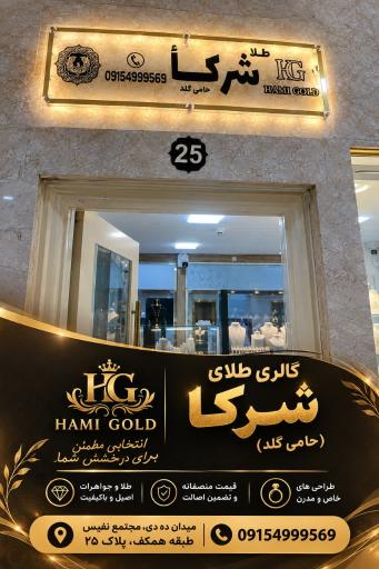 عکس طلا و جواهری شرکاء