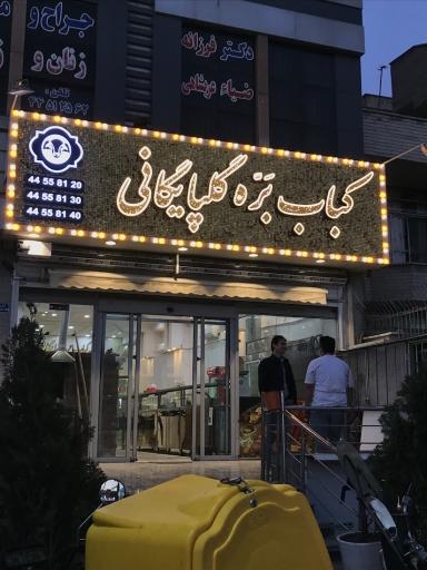 عکس کباب بره گلپایگانی شعبه تهرانسر