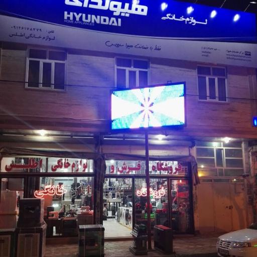 عکس فروشگاه لوازم خانگی اطلس عشایرپور