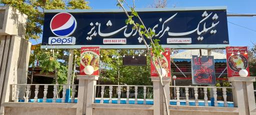 عکس شیشلیک پارس شاندیز