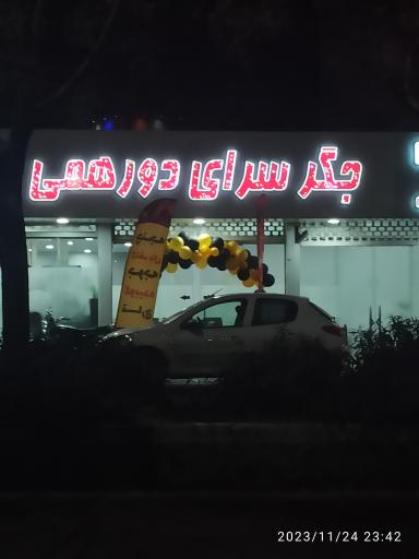 عکس جگر سرای دورهمی