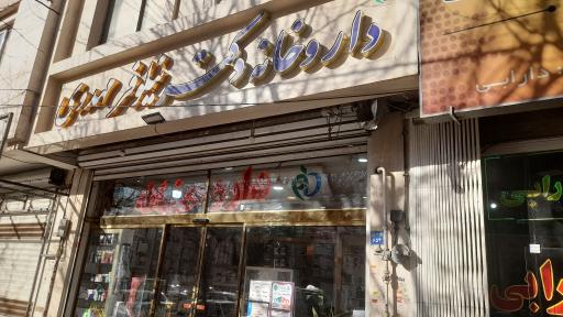 عکس داروخانه دکتر نیلوفر مهدوی