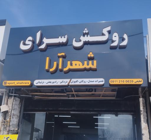 عکس روکش سرای شهرآرا