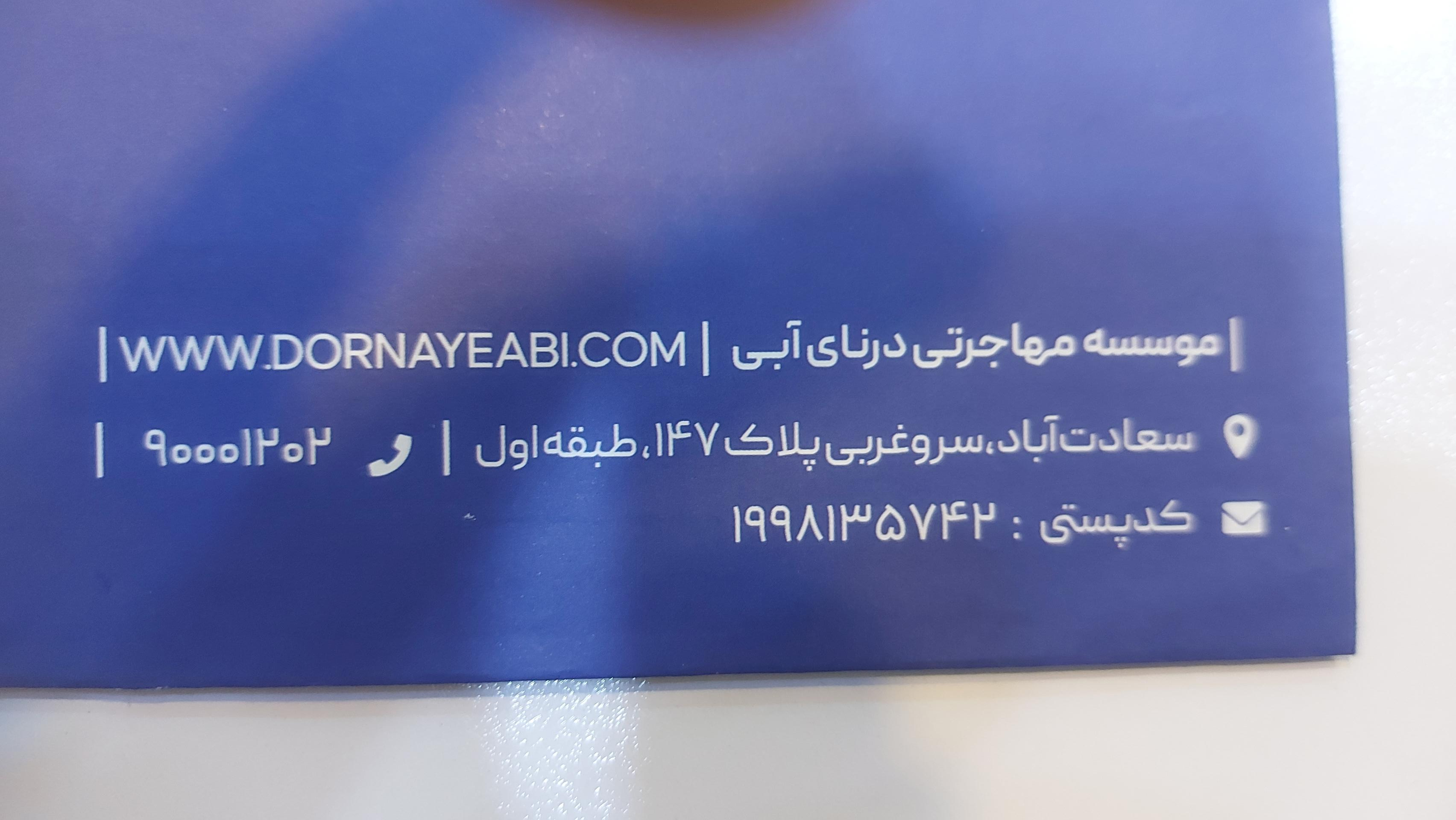 عکس موسسه مهاجرتی درنای آبی