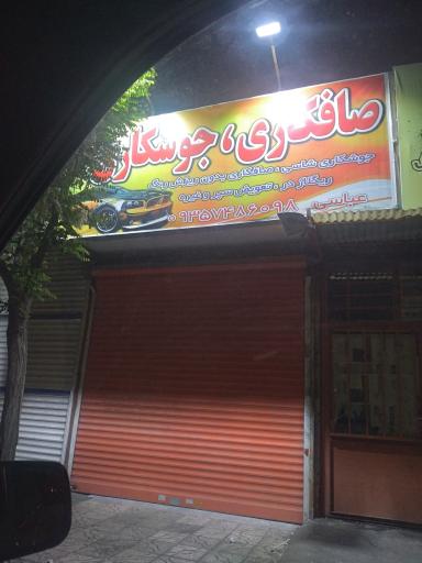 عکس صافکاری و جوشکاری عباسی