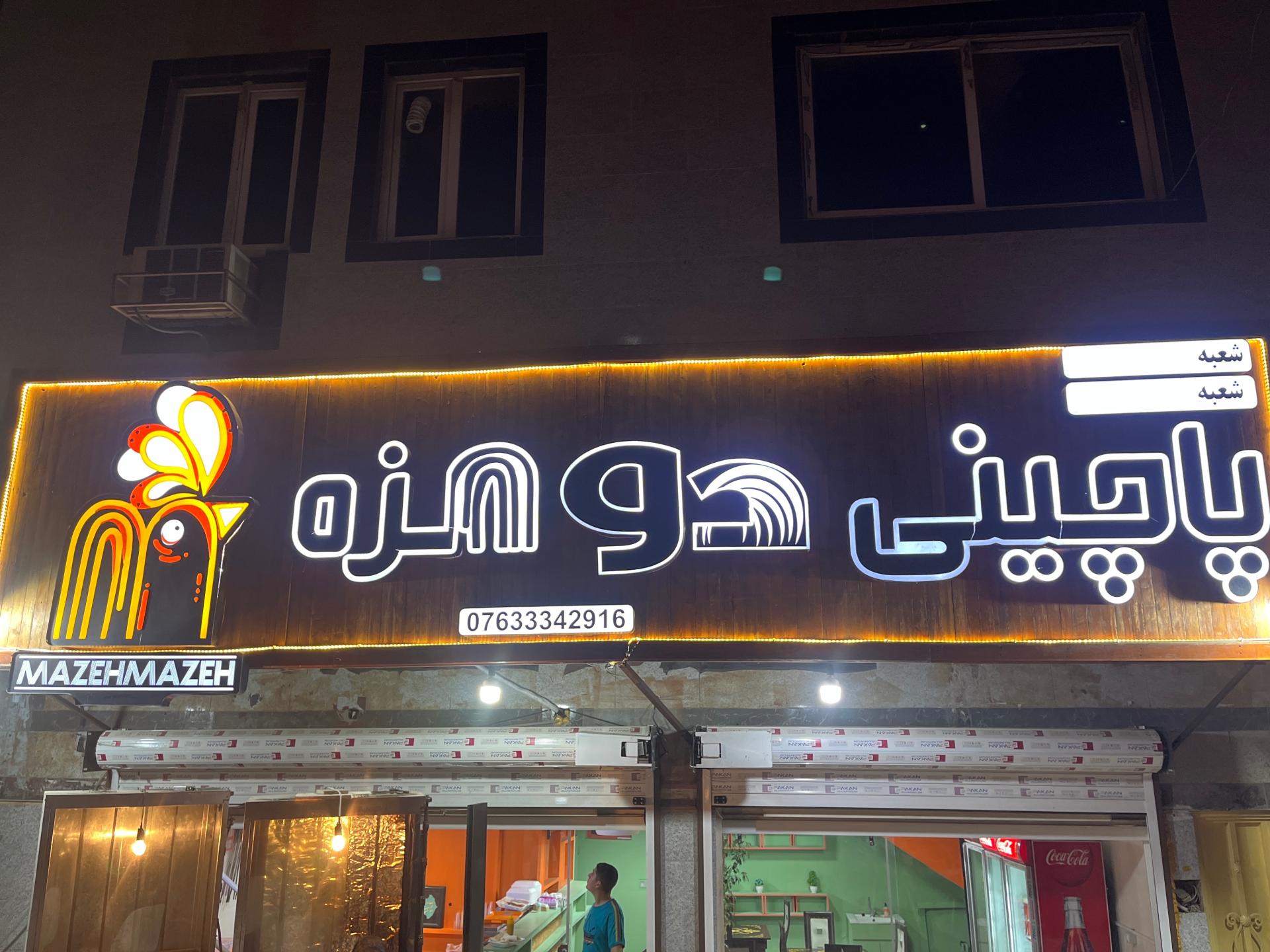 عکس پاچینی دو مزه