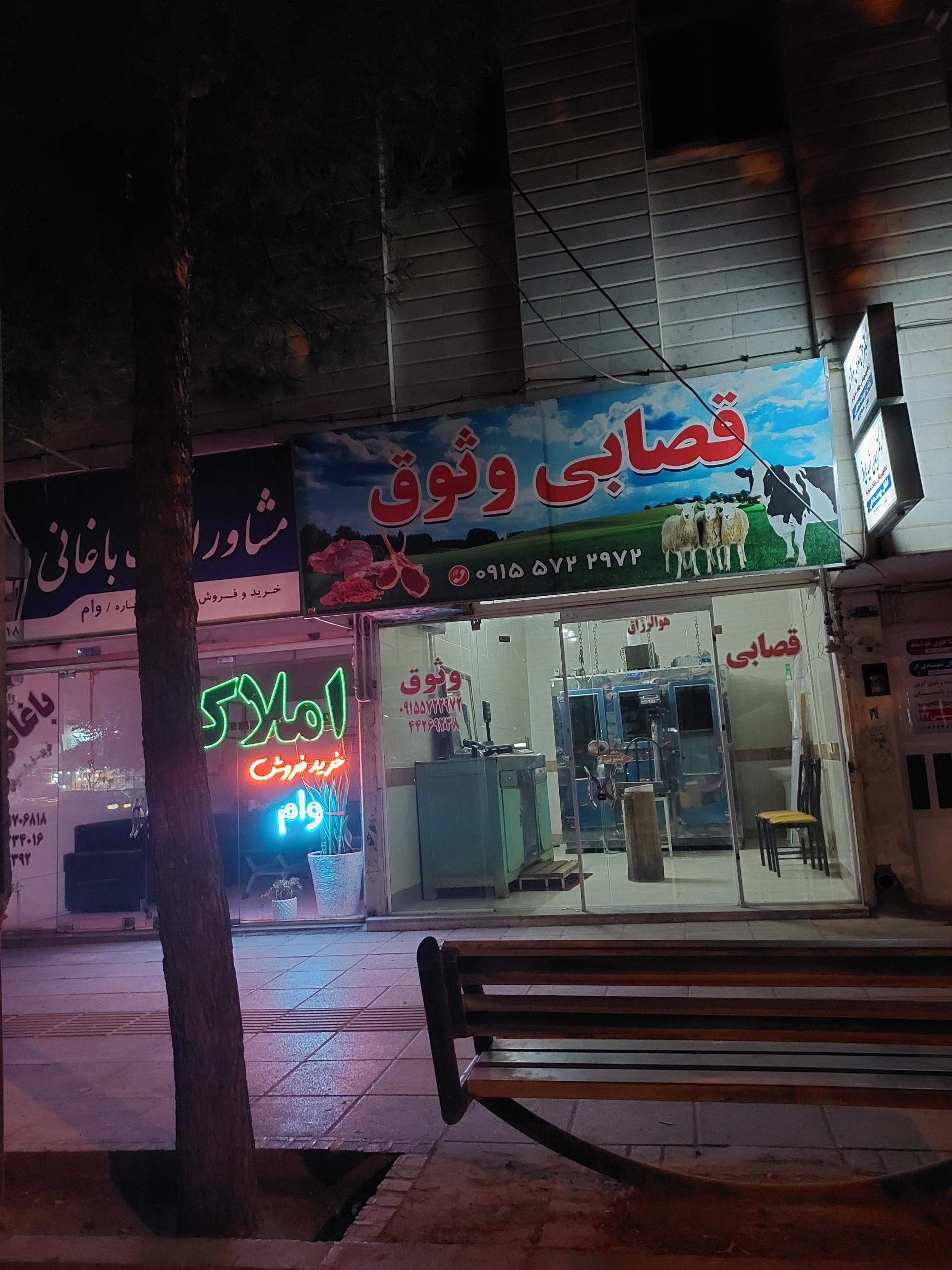 عکس قصابی وثوق 