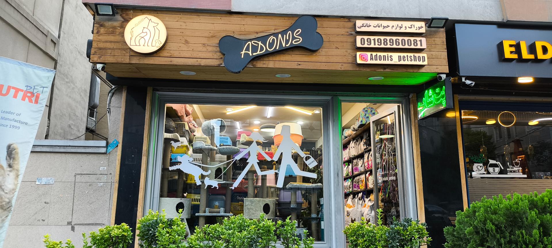 عکس خوراک و لوازم حیوانات خانگی آدونیس