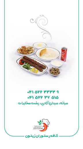 عکس رستوران و کافی شاپ زیتون