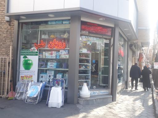 عکس تجهیزات پزشکی رویان طب