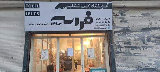 عکس آموزشگاه زبان انگلیسی فراست پژوه 