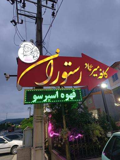 عکس کافه رستوران میر عماد