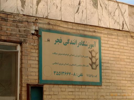 عکس آموزشگاه رانندگی موتور سیکلت فجر