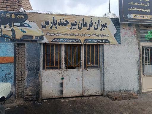 عکس میزان فرمان بیرجند پارس 