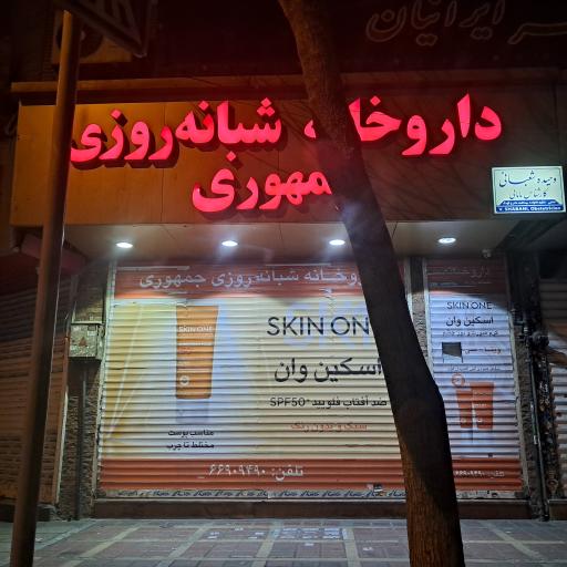 عکس داروخانه شبانه روزی جمهوری