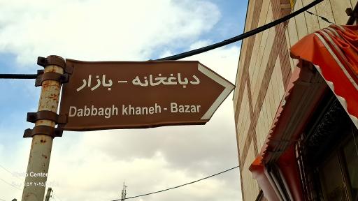 عکس دباغخانه تبریز