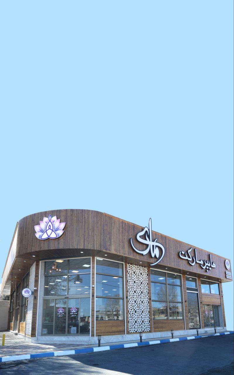 عکس هایپر مارکت  مادر