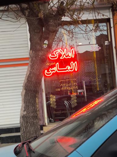 عکس مشاور املاک الماس 