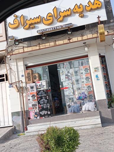 عکس هدیه سرای سیراف