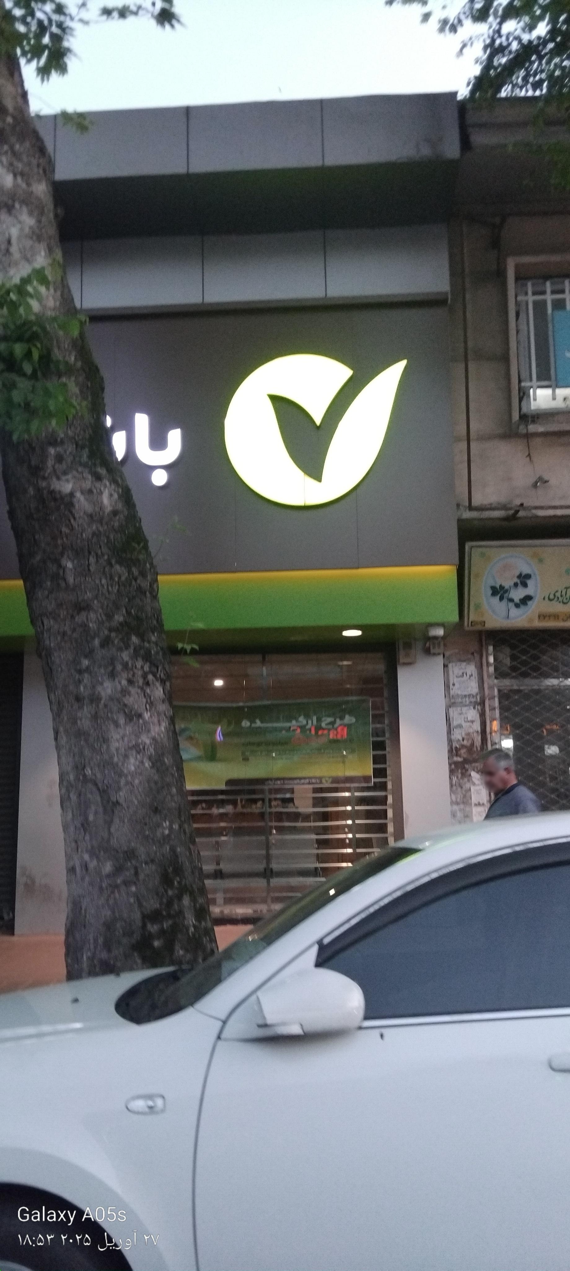 عکس بانک قرض الحسنه مهر ایران شعبه سبزه میدان