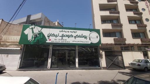 پخش بزرگ پوشاک کودک نیکان