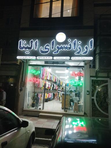 عکس ارزانسرای الینا