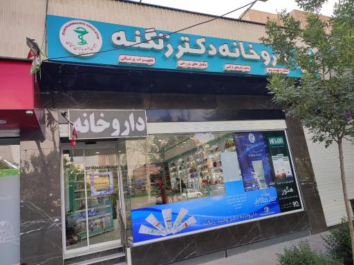 عکس داروخانه دکتر زنگنه